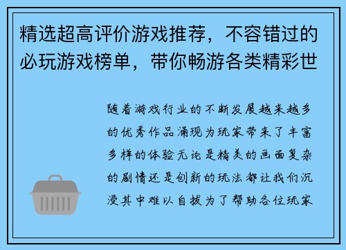 精选超高评价游戏推荐，不容错过的必玩游戏榜单，带你畅游各类精彩世界