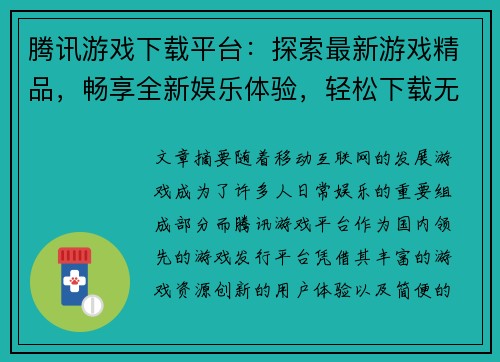 腾讯游戏下载平台：探索最新游戏精品，畅享全新娱乐体验，轻松下载无障碍