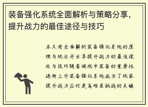 装备强化系统全面解析与策略分享，提升战力的最佳途径与技巧
