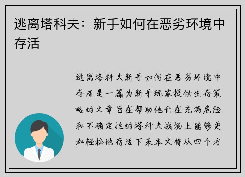 逃离塔科夫：新手如何在恶劣环境中存活