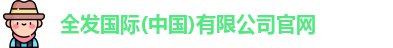 全发国际(中国)有限公司官网